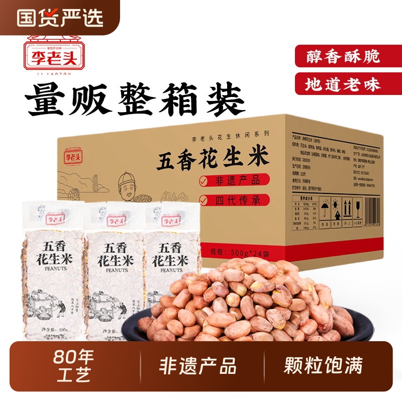 李老头花生米五香10斤袋装整箱批发商用熟香酥下酒菜零食小吃炒货
