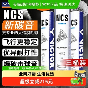 VICTOR/威克多胜利羽毛球耐打比赛NCS新碳音人造羽毛球