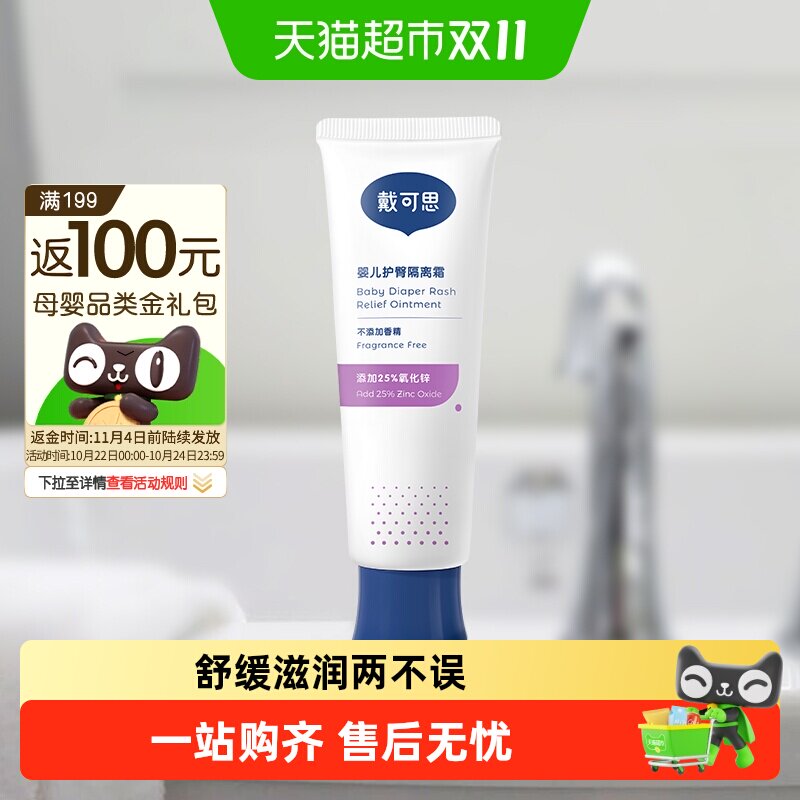 戴可思护臀膏婴儿新生儿宝宝屁屁膏预防舒缓红pp红屁股