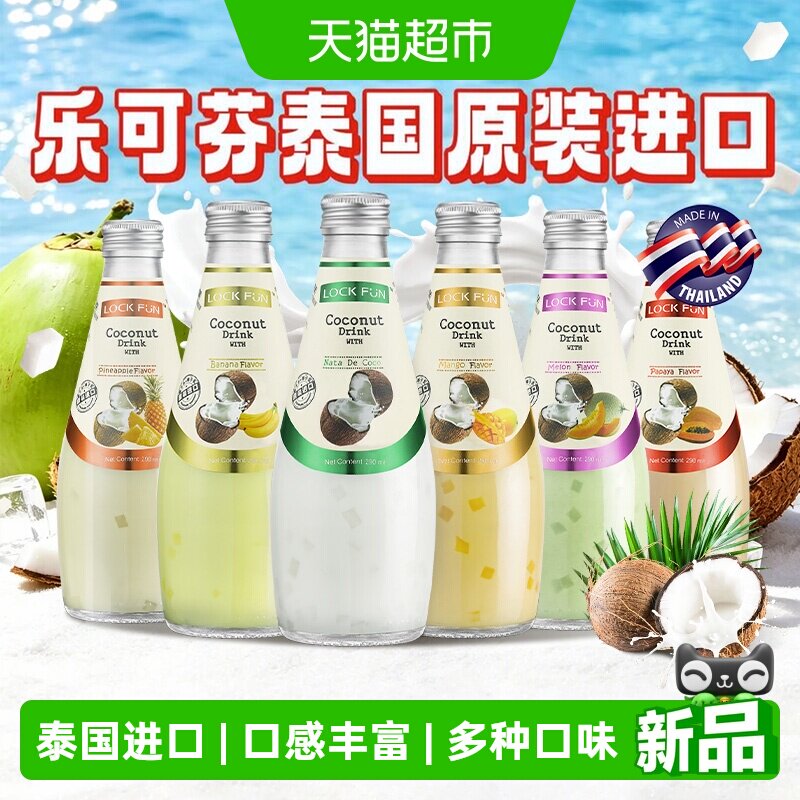 泰国进口乐可芬椰子汁饮料Lockfun椰子水原味芒果哈密瓜味含椰肉