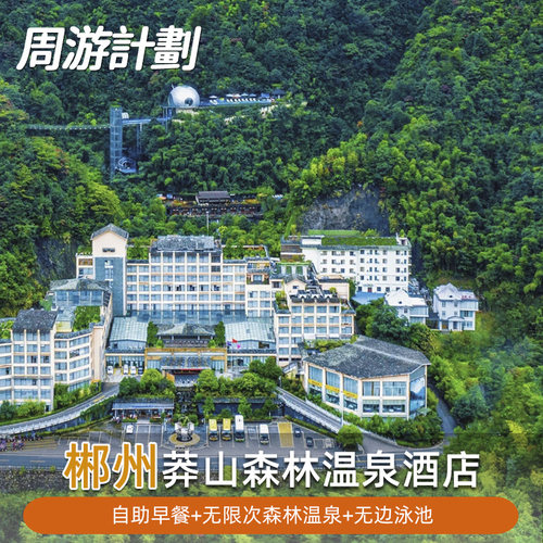 森林覆盖率达99%，林泉相依，是适宜休闲的森林氧吧 无边泳池必打卡！建在悬崖边上的无边际恒温泳池，美景一览无遗。 巴厘岛风情鸟巢、丛林秋千、丛林悬空吊桥，网红打卡地 客房一晚+双人自助早餐+双人温泉门票+无边际恒温泳池
