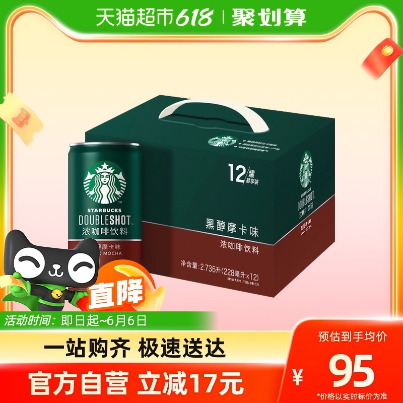 星巴克星倍醇黑醇摩卡浓咖啡228ml*12