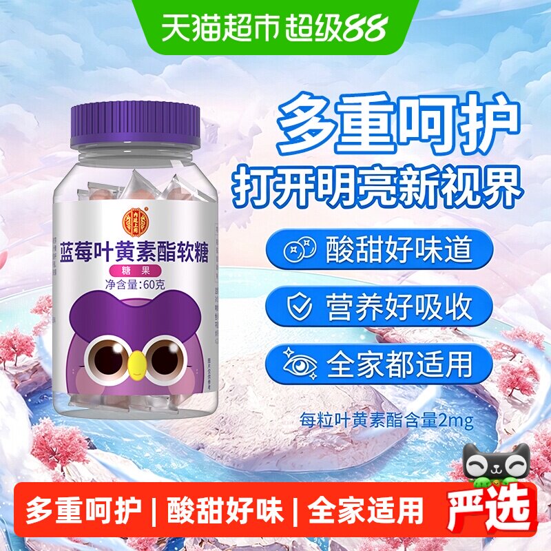 内廷上用蓝莓叶黄素软糖