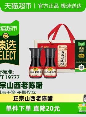 臻选紫林6度正宗山西老陈醋180ml*8礼盒装山西特产礼品醋