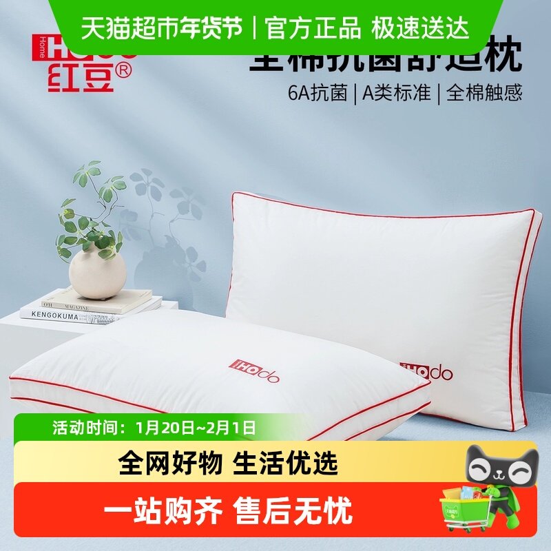 红豆全棉枕头枕芯家用成人护颈椎助睡眠单双人低枕可水洗对装家用,床上用品,枕头/枕芯,淘宝优惠券,粉丝福利购,淘宝优惠卷