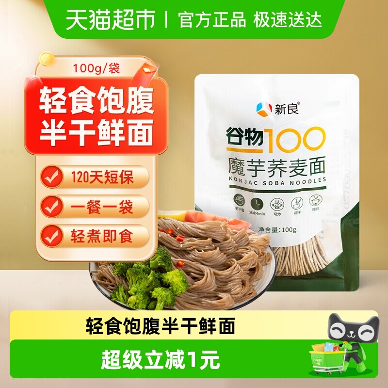 【包邮】新良魔芋荞麦面魔芋面100g低脂0脂肪半干鲜面黑麦面条