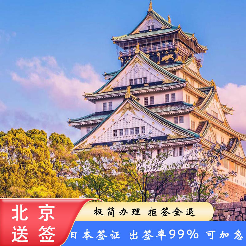 日本·单次旅游签证·北京送签·可简化加急·日本个人旅游签证·拒签