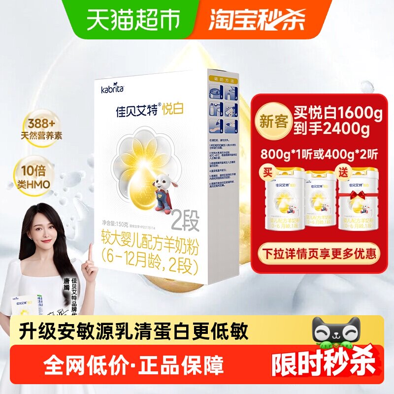 天猫自营佳贝艾特婴幼儿配方羊奶粉2段悦白6-12个月150gOPL好吸收
