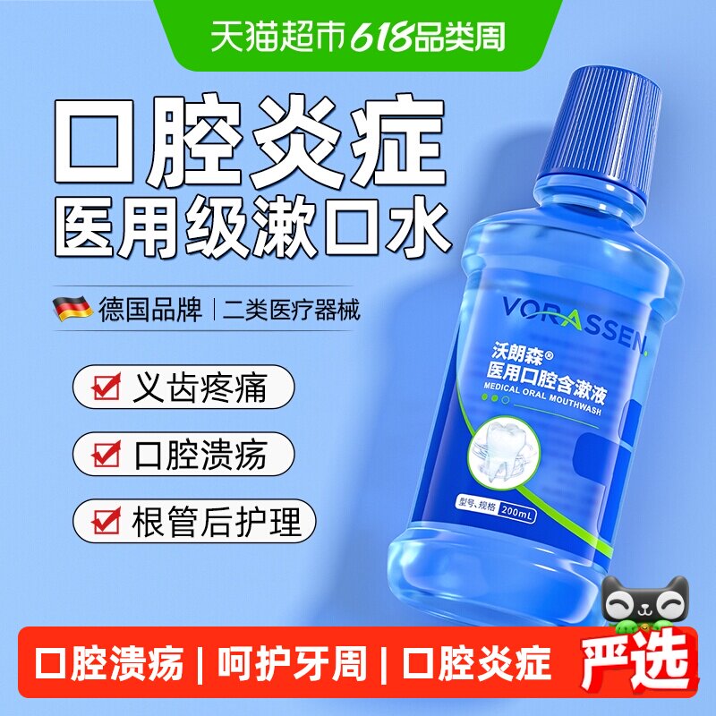 医用漱口水缓解口腔炎症牙周牙龈护理专用口腔溃疡引起创面肿疼痛