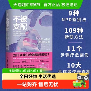 不被支配 自恋人格的识别与反制 沙希达·阿拉比 著 心理学