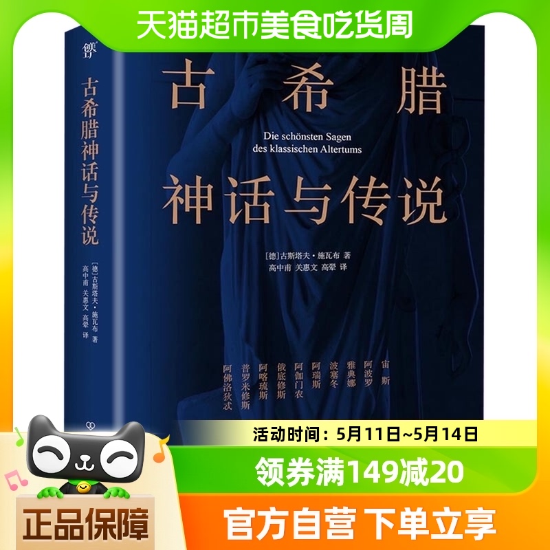 古希腊神话与传说展现一个神秘的充满奇幻色彩的世界新华书店