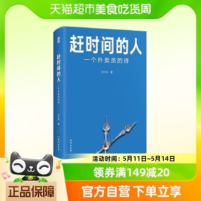 赶时间的人：一个外卖员的诗 王计兵底层中国的吟游诗人新华书店