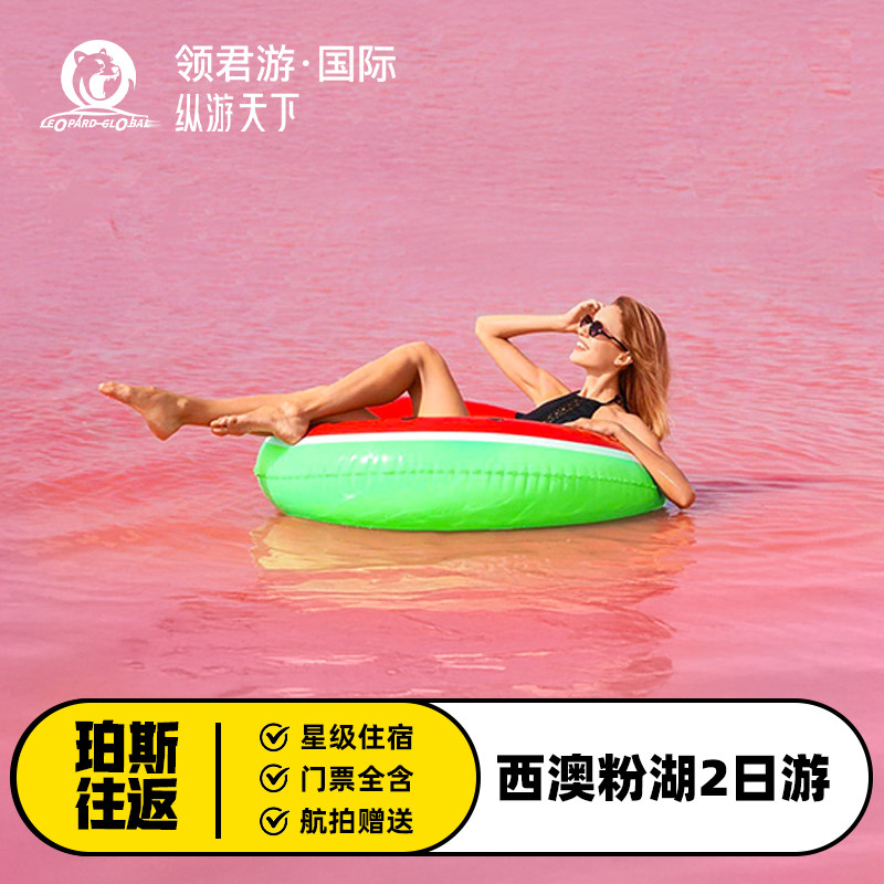 珀斯尖峰石阵赫特泻湖2日游