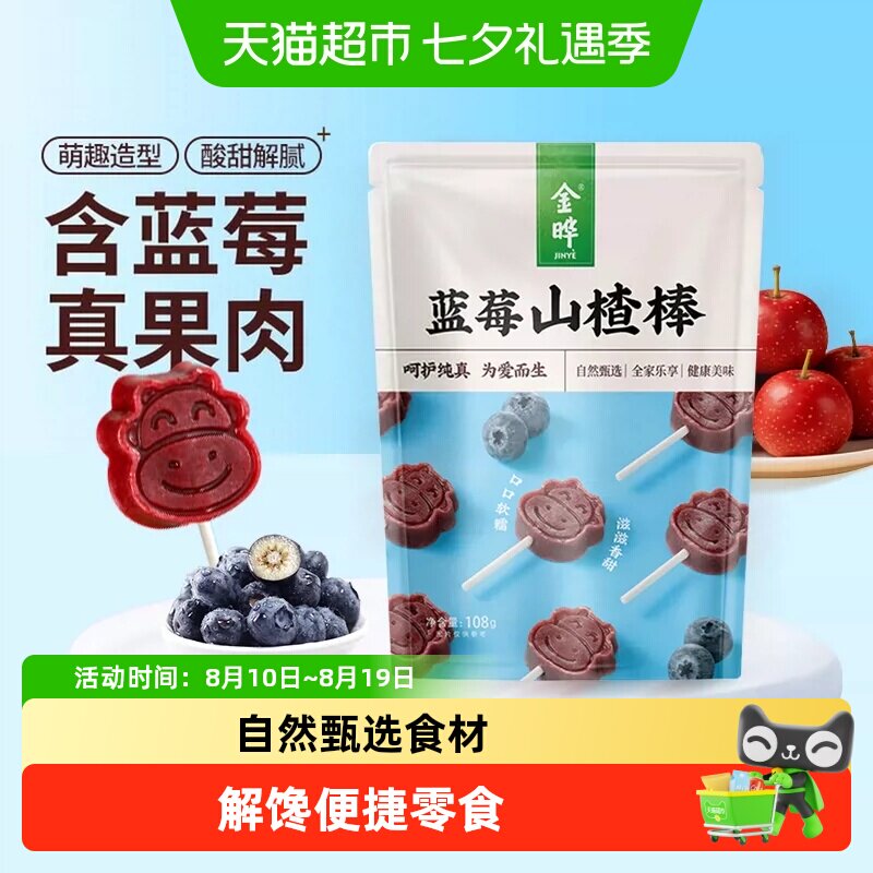 金晔小牛蓝莓山楂棒棒糖休闲食品零食蜜饯果脯陈皮山楂棒