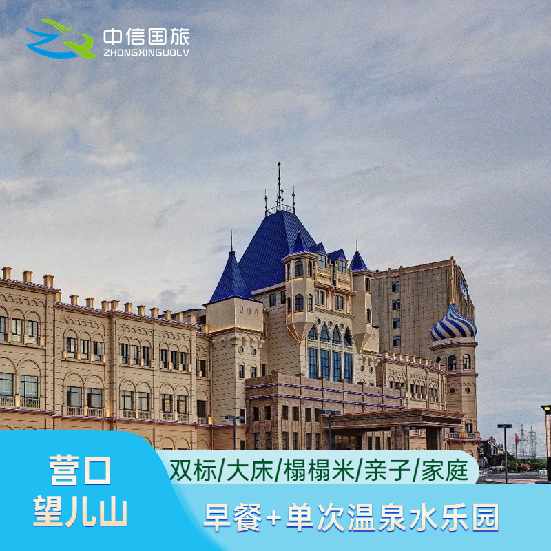 营口望儿山温泉水乐园酒店 双人自助早餐+单次温泉水乐园通票
