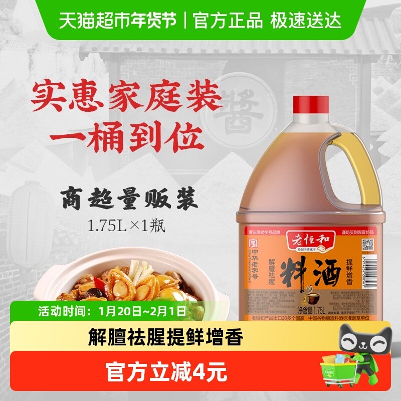 老恒和料酒中华老字号调味浙江黄酒去腥提鲜家用腌料烧肉汁,粮油调味/速食/干货/烘焙,料酒,淘宝优惠券,粉丝福利购,淘宝优惠卷