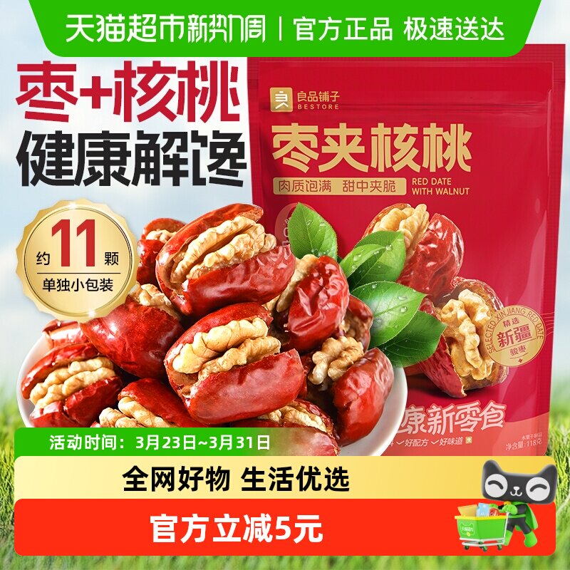 良品铺子红枣夹核桃118g新疆大枣免洗枣休闲食品办公室网红小零食