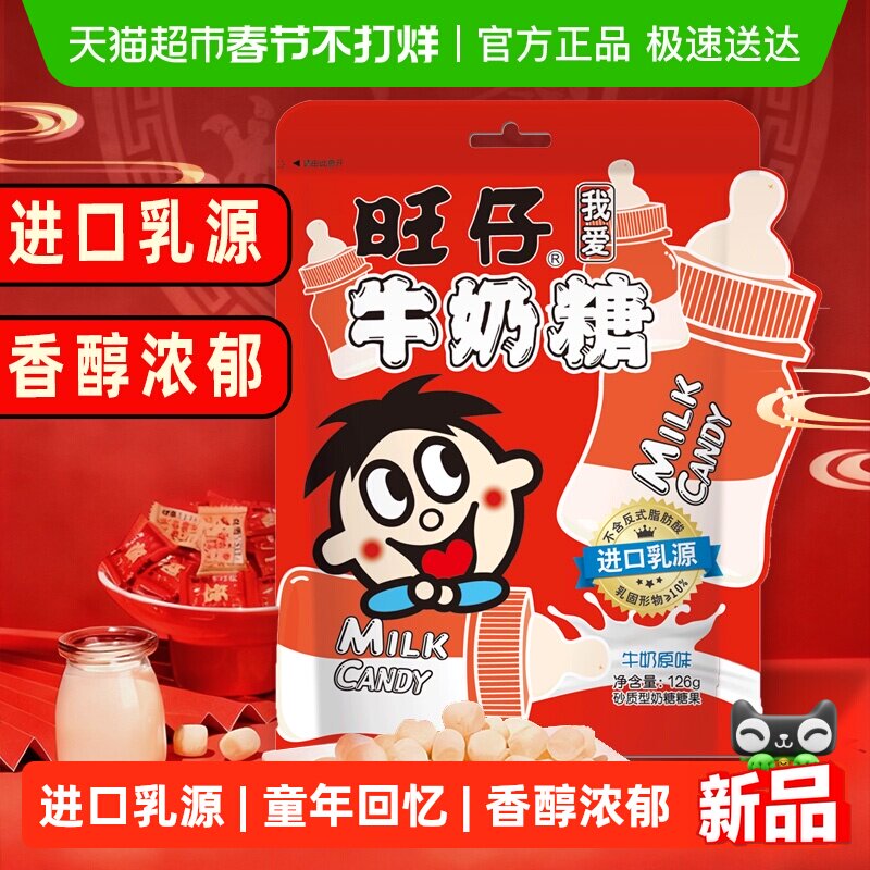 旺旺旺仔牛奶糖126g原味牛奶糖满月婚庆婚礼喜糖儿童奶糖