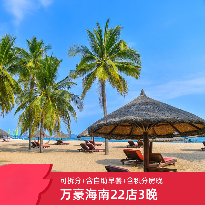 【玩转海南】万豪海南22家酒店3晚多档通兑可拆分享自助早餐