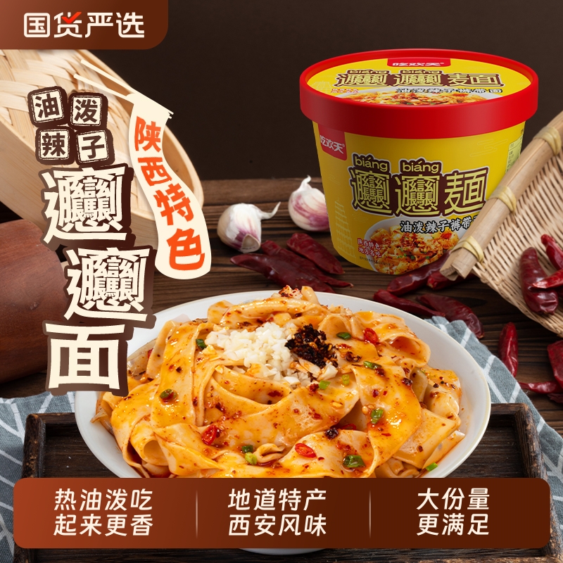 吃欢天陕西特产biangbiang面美食油泼面裤带面宽面皮速食面条桶装