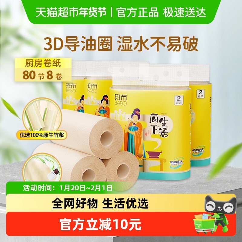 斑布厨房纸巾80节8卷卫生纸竹纤维食物吸油纸吸水食品级厨房卷纸,洗护清洁剂/卫生巾/纸/香薰,厨房纸巾,淘宝优惠券,粉丝福利购,淘宝优惠卷