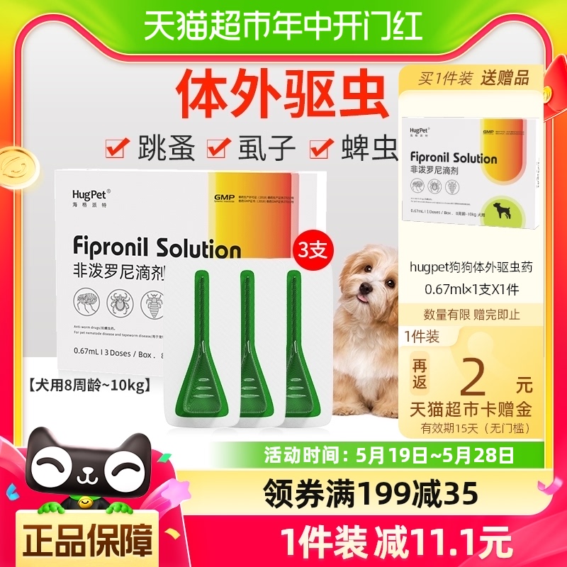 hugpet狗狗驱虫药宠物犬8周龄-10kg用体外驱虫非泼罗尼滴剂3支 宠物/宠物食品及用品 狗驱虫药品 原图主图