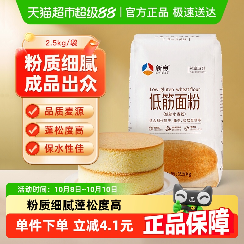 【包邮】新良纯享低筋面粉蛋糕粉2.5kg戚风蛋糕点蒸糕松饼干面粉