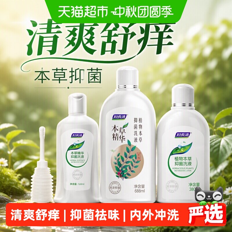 妇炎洁私处护理液抑菌止痒图片