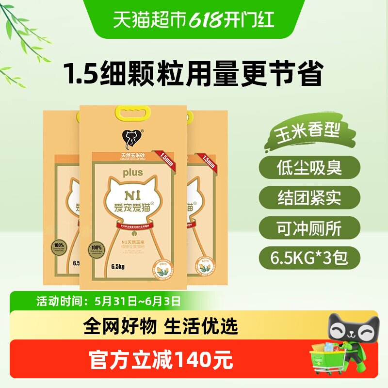 N1爱宠爱猫n1玉米纯豆腐猫砂 1.5mm颗粒 大包装植物猫砂 可冲厕所