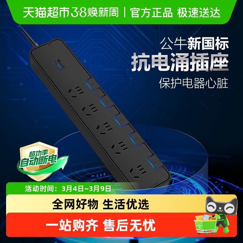 公牛插座抗电涌独立开关过载保护防雷插座USB多功能插排插线板 - 天猫超市出品