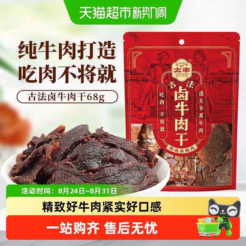 太丰古法卤牛肉干辣味大片手撕办公室休闲网红小吃零食
