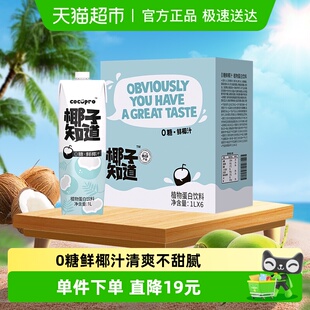 椰子知道0糖鲜椰汁低GI植物蛋白饮1L 早餐必备咖啡伴侣 6瓶家庭装