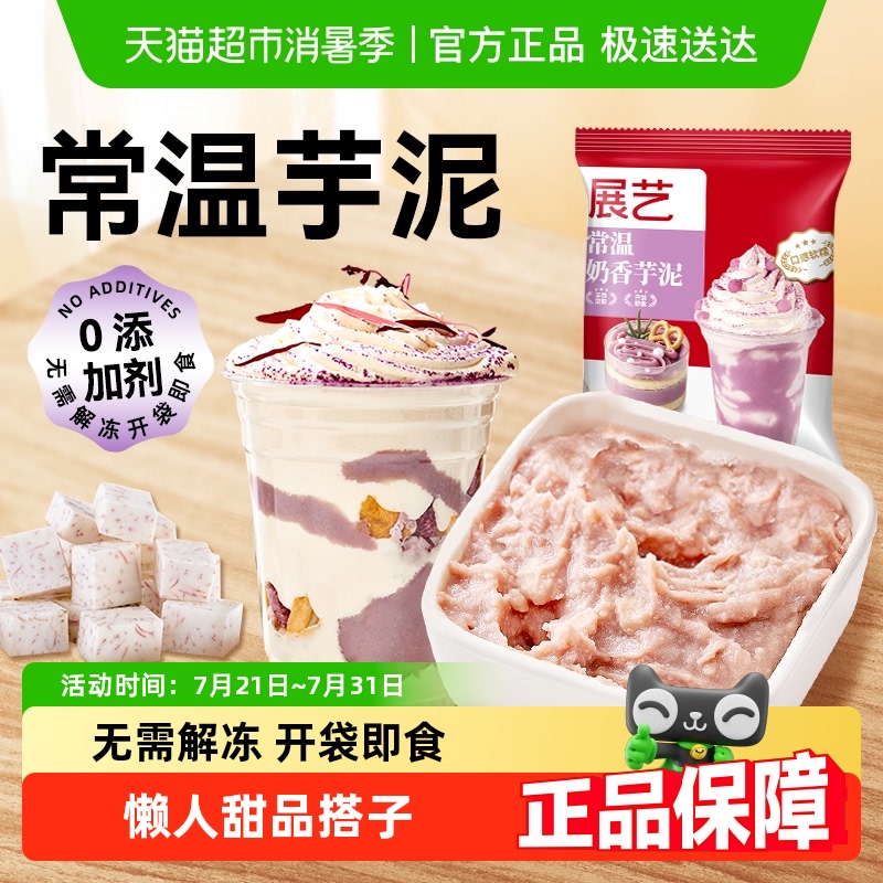 展艺常温奶香芋泥甜品麻薯红小豆紫薯芋圆奶茶店专用烘焙原料