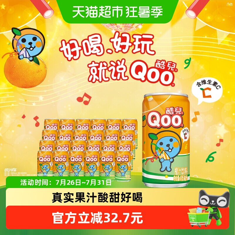 美汁源酷儿Qoo橙汁185ml*8罐*3箱