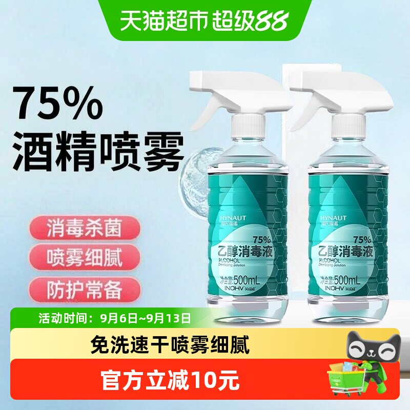 海氏海诺75%酒精喷雾500ml×2瓶图片