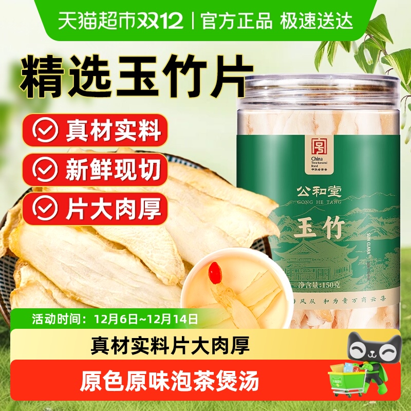 公和堂玉竹精选中草药材玉竹搭配麦冬黄芪北沙参泡水泡茶煲汤食用