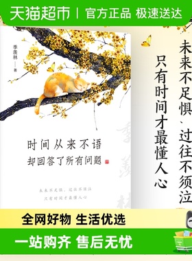 时间从来不语却回答了所有问题 文学大师季羡林大师智慧新华书店