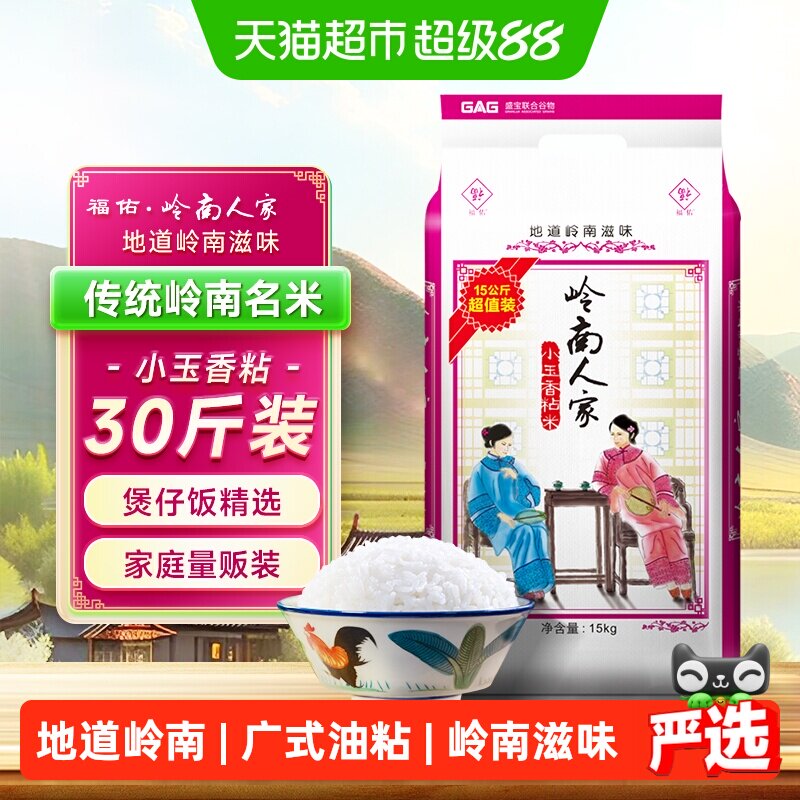 福佑&middot;岭南人家大米油粘米15kg*1袋小玉香粘米30斤岭南大米煲仔饭