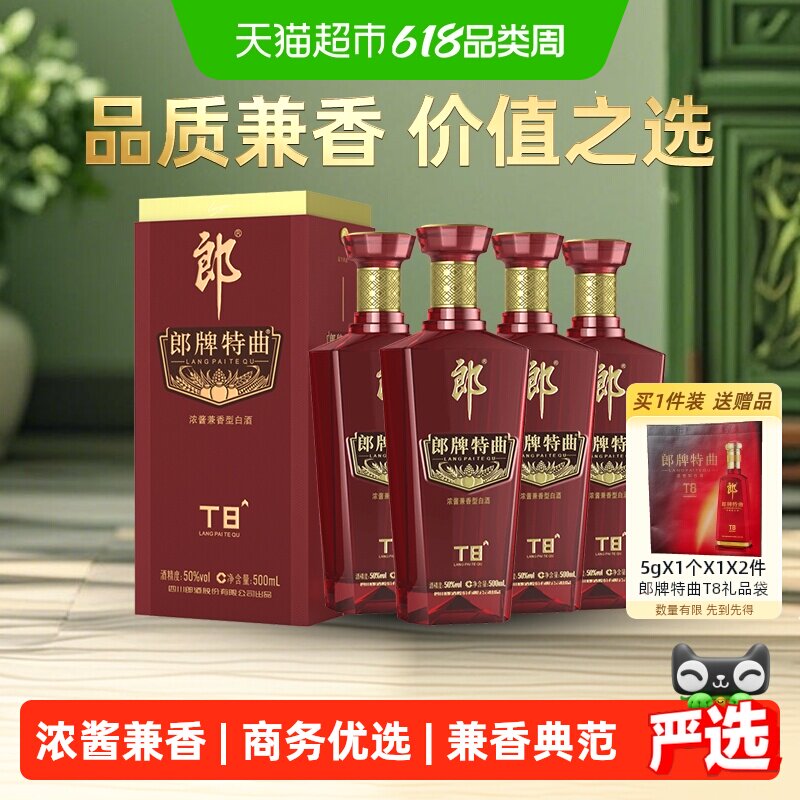 郎酒郎牌特曲T8兼香型白酒50度500ml*4瓶纯粮食白酒端午宴请送礼