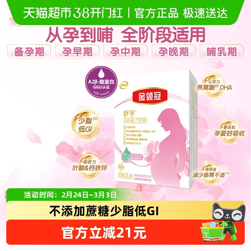 伊利金领冠舒孕产妇妈妈奶粉400g×1盒基础0段早中后孕晚期奶粉