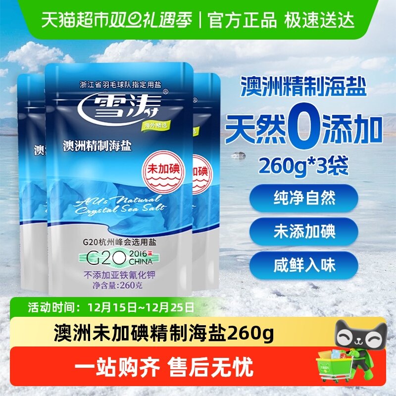 雪涛澳洲精制未加碘海盐