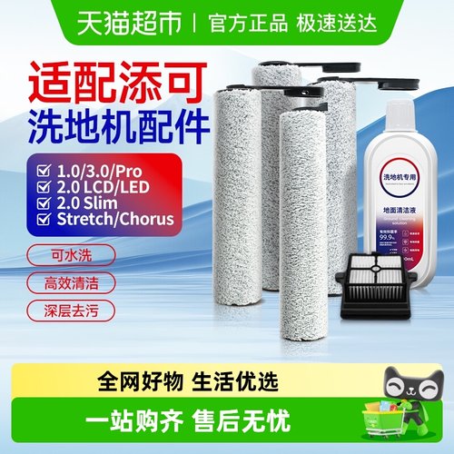 适配添可洗地机滚刷滤芯