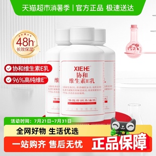 正品 協(xié)和乳液面霜維生素e乳旋蓋款 100ml 3補(bǔ)水保濕 男女全身可用