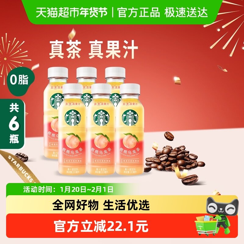 Starbucks/星巴克星茶饮桃桃乌龙茶果汁茶饮料330ml*6瓶,咖啡/麦片/冲饮,调味茶饮料,淘宝优惠券,粉丝福利购,淘宝优惠卷