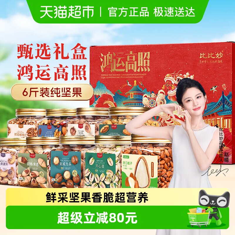 比比妙年货坚果礼盒6斤高端干果组合过年走亲访友大礼包中秋送礼