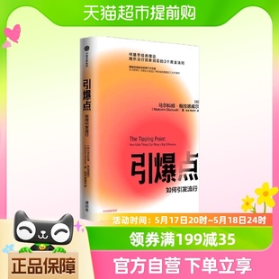 揭示流行现象背后 引爆点 理论 个黄金法则 传播学经典