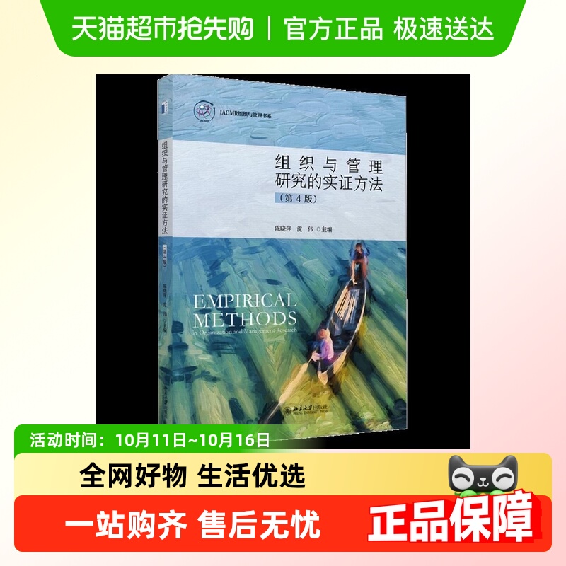 组织与管理研究的实证方法(第4版)