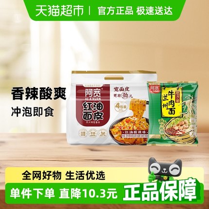 阿宽红油面皮酸辣味四连包440g*1提+兰州牛肉巷子面95g冲泡面宵夜
