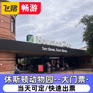 [休斯顿动物园-门票]Houston Zoo美国得克萨斯州休斯顿动物园门票 电子票