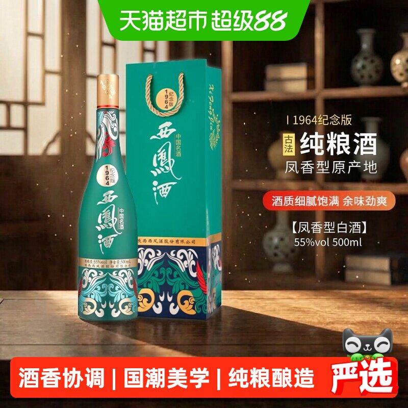 西凤酒白酒纪念版1964凤香型55度500ml*1国潮款送礼佳品含礼袋